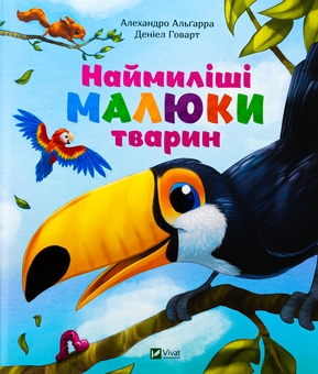 Бумажная книга «Наймиліші малюки тварин», автор Алехандро Альгарра - фото №1 - миниатюра