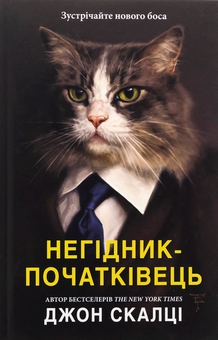 Паперова книга «Негідник-початківець», автор Джон Скальці - фото №1 - мініатюра
