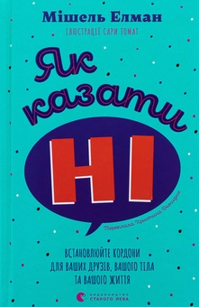 Бумажная книга «Як казати «Ні». Встановлюйте кордони для ваших друзів, вашого тіла та вашого життя», автор Мишель Эльман - фото №1 - миниатюра