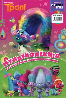 Паперова книга «Мультколекція. Випуск 29. Тролі» - фото №1 - мініатюра
