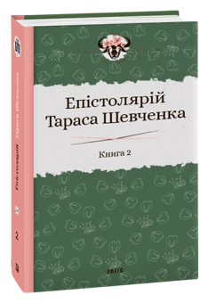 Бумажная книга «Епістолярій Тараса Шевченка. У 2 книгах. Книга 2. 1857-1861 рр.», автор Тарас Шевченко - фото №1 - миниатюра