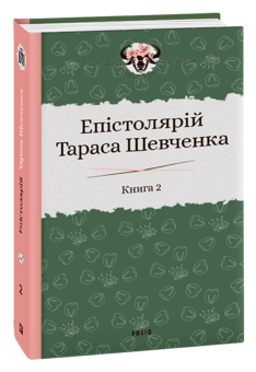 Бумажная книга «Епістолярій Тараса Шевченка. У 2 книгах (комплект із 2 книг)», автор Тарас Шевченко - фото №7 - миниатюра