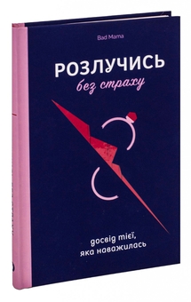 Бумажная книга « Розлучись без страху. Досвід тієї, яка наважилася», автор Bad Mama - фото №4 - миниатюра