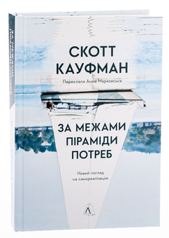 Паперова книга «За межами піраміди потреб. Новий погляд на самореалізацію», автор Скотт Баррі Кауфман - фото №3 - мініатюра