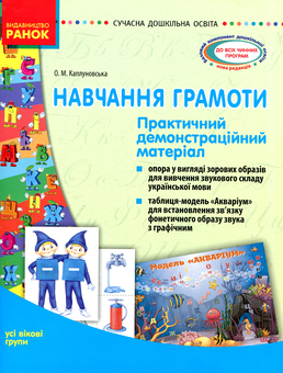 Бумажная книга «Навчання грамоти. Практичний демонстраційний матеріал», автор Елена Каплуновская - фото №1 - миниатюра