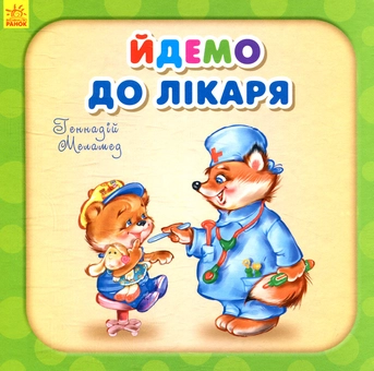 Бумажная книга «Йдемо до лікаря», автор Геннадий Меламед - фото №1 - миниатюра