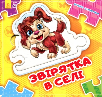 Бумажная книга «Звірятка в селі», автор Ирина Солнышко - фото №1 - миниатюра