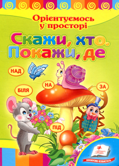 Бумажная книга «Скажи, хто. Покажи, де», автор Наталья Томашевская - фото №1 - миниатюра
