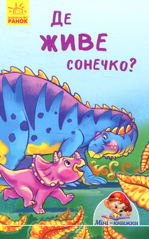 Бумажная книга «Де живе сонечко?», автор Геннадий Меламед - фото №1 - миниатюра