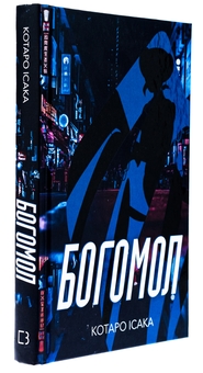 Бумажная книга «Богомол», автор Котаро Исака - фото №3 - миниатюра