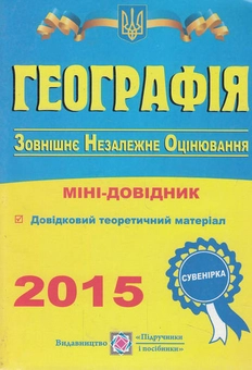 Паперова книга «Географія. Міні-довідник», автор Андрій Кузишин - фото №1 - мініатюра