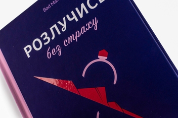 Бумажная книга « Розлучись без страху. Досвід тієї, яка наважилася», автор Bad Mama - фото №5 - миниатюра