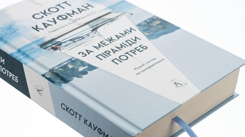 Паперова книга «За межами піраміди потреб. Новий погляд на самореалізацію», автор Скотт Баррі Кауфман - фото №4 - мініатюра