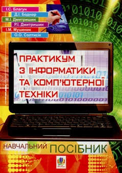 Бумажная книга «Практикум з інформатики і комп’ютерної техніки», авторов Иван Благун, Дмитрий Боднар, Марьян Дмитришин, Роман Дмитришин, Ирина Мушеник, Оксана Солтисик - фото №1 - миниатюра