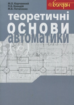 Паперова книга «Теоретичні основи автоматики», авторів Микола Корчемний, Петро Клендій, Микола Потапенко - фото №1 - мініатюра