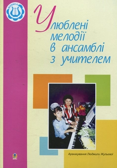 Паперова книга «Улюблені мелодії в ансамблі з учителем» - фото №1 - мініатюра