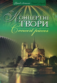 Паперова книга «Концертні твори», автор Франк Анжеліс - фото №1 - мініатюра