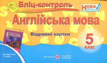 Бумажная книга «Бліц-контроль з англійської мови. 5 клас (До підручника А.Несвіт)», авторов Ирина Доценко, Оксана Евчук - фото №1 - миниатюра
