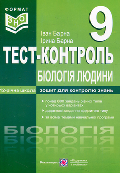 Бумажная книга «Біологія людини. Тест-контроль. Зошит для контролю знань. 9 клас», авторов Иван Барна, Ирина Барна - фото №1 - миниатюра