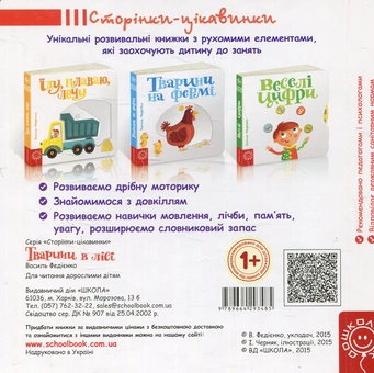 Паперова книга «Тварини в лісі», автор Василь Федієнко - фото №2 - мініатюра