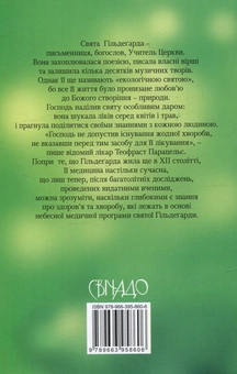 Бумажная книга «Природний метод лікування святої Гільдергарди», автор Готфрид Гертцка - фото №2 - миниатюра
