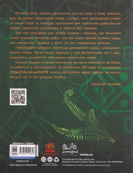 Бумажная книга «Мавка. Лісова пісня », автор Леся Украинка - фото №2 - миниатюра