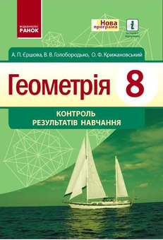 Паперова книга «Геометрія. 8 клас. Контроль результатів навчання», авторів Алла Єршова, В. Голобородько, Олег Крижановський - фото №1 - мініатюра