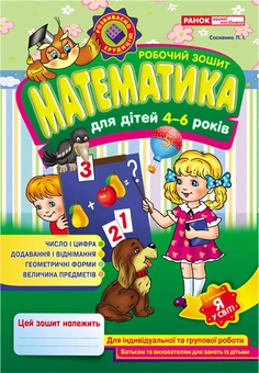 Бумажная книга «Робочий зошит з математики для дітей 4-6 років», автор Людмила Сосненко - фото №1 - миниатюра