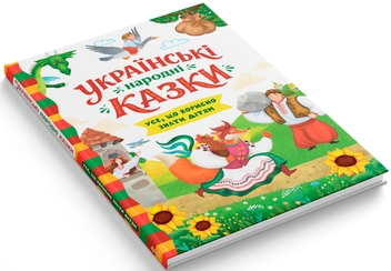 Бумажная книга «Українські народні казки. Усе що корисно знати дітям» - фото №2 - миниатюра
