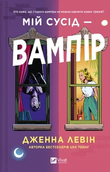 Бумажная книга «Мій сусід — вампір », автор Дженна Левин - фото №1 - миниатюра