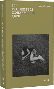 Бумажная книга «Все трапляється щонайменше двічі», автор Марек Торчик - фото №3 - миниатюра