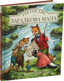 Бумажная книга «Гектор лис і загадкова мапа. Книга 4», автор Астрид Шекелс - фото №1 - миниатюра