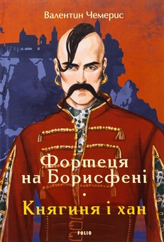 Бумажная книга «Фортеця на Борисфені. Княгиня і хан», автор Валентин Чемерис - фото №1 - миниатюра
