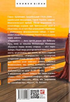 Бумажная книга «Євпраксія. Первоміст», автор Павло Загребельный - фото №2 - миниатюра