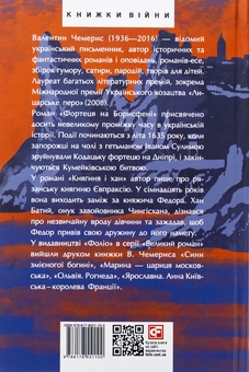 Бумажная книга «Фортеця на Борисфені. Княгиня і хан», автор Валентин Чемерис - фото №2 - миниатюра