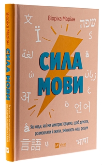Бумажная книга «Сила мови. Як коди, які ми використовуємо, щоб думати, розмовляти й жити, змінюють наш розум », автор Виорика Мариан - фото №3 - миниатюра
