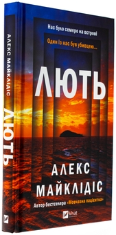 Бумажная книга «Лють», автор Алекс Михаэлидес - фото №3 - миниатюра