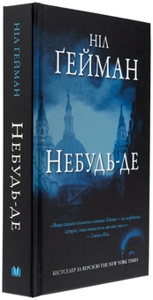 Бумажная книга «Небудь-де», автор Нил Гейман - фото №3 - миниатюра