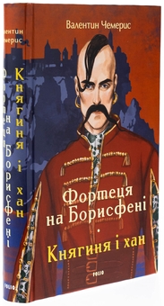 Бумажная книга «Фортеця на Борисфені. Княгиня і хан», автор Валентин Чемерис - фото №3 - миниатюра