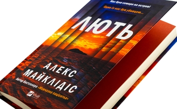 Бумажная книга «Лють», автор Алекс Михаэлидес - фото №4 - миниатюра
