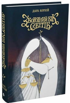 Бумажная книга «Зворотний бік світів», автор Дара Корний - фото №3 - миниатюра