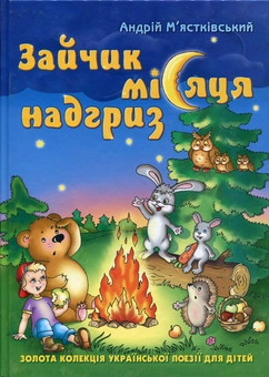 Паперова книга «Зайчик місяця надгриз», автор Андрій М'ястковський - фото №1 - мініатюра