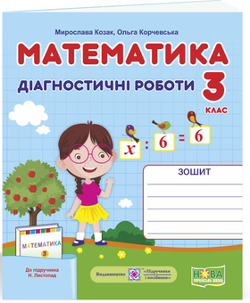 Бумажная книга «Математика. Діагностичні роботи. 3 клас», авторов Мирослава Козак, Ольга Корчевская - фото №1 - миниатюра