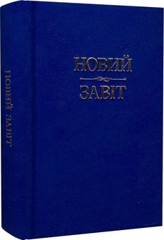 Паперова книга «Новий Завіт» - фото №2 - мініатюра
