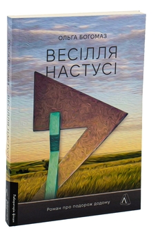 Паперова книга «Приходь без дзвінка. Весілля Настусі. Там, де заходить сонце (комплект із 3 книг)», авторів Светлана Белоусова, Ольга Богомаз, Олена Пшенична - фото №3 - мініатюра