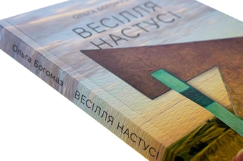 Паперова книга «Весілля Настусі», автор Ольга Богомаз - фото №4 - мініатюра