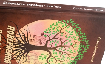 Бумажная книга «Повернення вкраденої пам'яті», автор Ольга Донеччанка - фото №4 - миниатюра