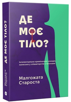 Паперова книга «Органек і Міллер. Книга 1. Де моє тіло?», автор Малгожата Староста - фото №2 - мініатюра