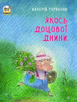 Бумажная книга «Якось дощової днини», автор Валерий Горбачев - фото №2 - миниатюра