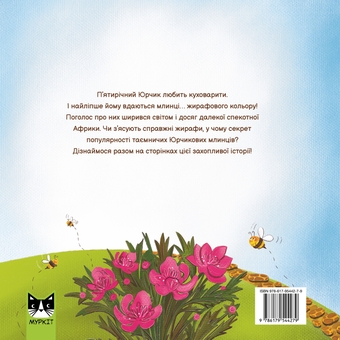 Бумажная книга «Млинці жирафового кольору», автор Мрийка Марийка - фото №2 - миниатюра